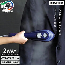 【ふるさと納税】《 除菌 》 ツインバード ハンディーアイロン & スチーマー (SA-4097BL)【 プルシャンブルー シワ伸ばし おしゃれ 軽量 シャツ アイロン スチーム 衣類スチーマー 除カビ 脱臭 家電 生活家電 TWINBIRD 新潟県 燕市 燕三条 】 [f20021]