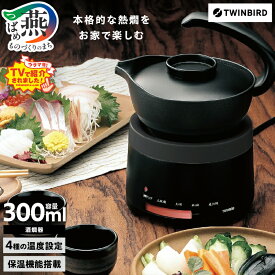 【ふるさと納税】「ウラマヨ！」で紹介！ 酒燗器 (TW-D418B)【 酒燗器 ツインバード 家電 熱燗 一合半 日本酒 ウラマヨ 新潟県 燕市 燕三条 】
