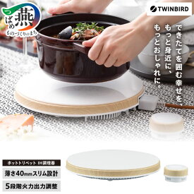 【ふるさと納税】ツインバード ホットトリベット (MA-003W)【 ツインバード コンロ 電気コンロ IH調理器 IHコンロ ホット IH 家電 調理家電 キッチン TWINBIRD 新潟県 燕市 燕三条 】 [f20135]