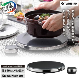 【ふるさと納税】ツインバード ホットトリベット (MA-004B)【 ツインバード コンロ 電気コンロ IH調理器 IHコンロ 黒 ブラック ホット IH 家電 調理家電 キッチン TWINBIRD 新潟県 燕市 燕三条 】 [f20136]