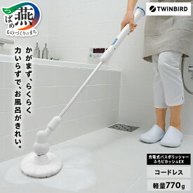 【ふるさと納税】 ツインバード 充電式バスポリッシャーふろピカッシュEX (BD-4399BL)【 充電式 バスポリッシャー 浴槽 コードレス 防水加工 新潟県 燕市 燕三条 】