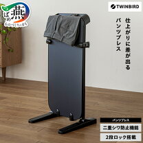 楽天市場】twinbird パンツプレス sa－4625の通販