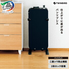 【ふるさと納税】 ツインバード パンツプレス(SA-4625BL)【 ツインバード TWINBIRD ダークブルー ズボンプレッサー スタンド式 家電 新潟県 燕三条 燕市 】