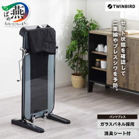 【ふるさと納税】 ツインバード パンツプレス(SA-D719B)【 ツインバード TWINBIRD ズボンプレス ガラスパネル 消臭シート付 省スペース 新潟県 燕市 燕三条 】