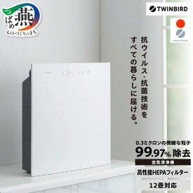 【ふるさと納税】ツインバード 空気清浄機 (AC-E944W)【 抗ウイルス 抗菌 12畳対応 脱臭 ペット たばこ フィルター式 簡単交換 家電 TWINBIRD 新潟県 燕市 燕三条 】 [f20327]