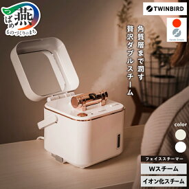 【ふるさと納税】 フェイススチーマー 選べるカラー ホワイト パールホワイト SH-2787PW ESH-2787W フェイス スチーマー ダブルスチーム イオン ミラー 取手 付き コンパクト シンプル スキンケア 肌ケア 美容 家電 TWINBIRD ツインバード 新潟県 燕市 燕三条