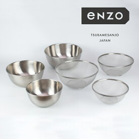 【ふるさと納税】 enzo ステンレスざる・ボウル6点セット TMG-0413 【 ざる ボウル 各3点 スタッキング可能 重ねられる 平織式 引っかからない 飛び散りにくい 安定 調理器具 キッチンツール キッチン用品 国産 和平フレイズ 燕三条 新潟県 燕市 】 [10001139]