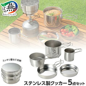 【ふるさと納税】MH-1543 コンパクトに収納できるクッカー5点セットB【 キャンプ アウトドア ステンレス クッカー セット 新潟県 燕市 燕三条 】