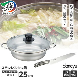 【ふるさと納税】 ダンチュウ ステンレスもつ鍋25cm 三徳包丁アリ/ナシ 選べるセット内容 DA-31 DA-43 もつ鍋 包丁 鍋 ステンレス IH対応 湯豆腐 鍋料理 セット 蓋 キッチン用品 調理器具 和平フレイズ 新潟県 燕市 燕三条