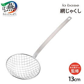 【ふるさと納税】 ラバーゼ 網じゃくし LB-034 網杓子 網 あみ しゃくし 直径 13cm ステンレス シルバー 湯切り 油切り 料理家監修 キッチン用品 調理器具 キッチンツール キッチンウェア 日本製 la base 和平フレイズ 新潟県 燕市 燕三条