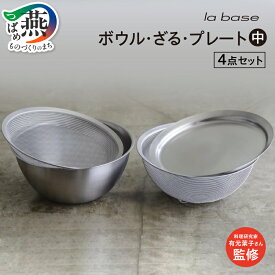【ふるさと納税】 ラバーゼ ステンレスボウル・ざる・プレート中 4点セット LLM-8717 【 ステンレス ボウル ざる 丸ざる 浅型ざる 21cm プレート 食洗機対応 日本製 キッチン用品 調理器具 キッチンツール 和平フレイズ 新潟県 燕市 燕三条 】 [10002031]