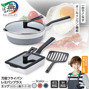 レミパンプラス & エッグ & 蓋 & ターナー ホワイ...