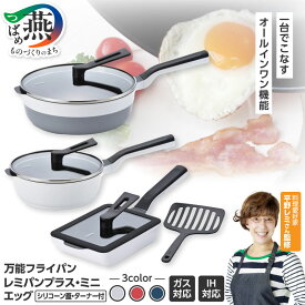 【ふるさと納税】 レミパン2点&エッグ&蓋&ターナー ホワイト / レッド / ネイビー 選べるカラー 【 remy レミパン プラス ミニ エッグ ターナー 蓋つき セット ガス IH対応 平野レミ キッチン用品 キッチンツール 調理器具 和平フレイズ 新潟県 燕市 燕三条 】 [10002642]
