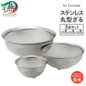 【ふるさと納税】 ラバーゼ ステンレス丸ざる (大・中・小) 3点セット LB-120【 15cm 21cm 27cm 3pcs 足付き ザル スタッキング 水切 米研ぎ 粉ふるい 洗いやすい 調理器具 キッチンツール キッチン用品 キッチンウェア 日本製 和平フレイズ 燕三条 新潟県 燕市 】[10002877]