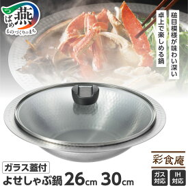 【ふるさと納税】 彩食庵 ガラス蓋付 IH対応 よせしゃぶ鍋 26cm 30cm 選べるサイズ MB-2840 MB-3447 【 鍋 器 ステンレス ふた付き 槌目模様 丈夫 洗いやすい 衛生的 鍋料理 調理器具 キッチン用品 キッチンツール 日本製 和平フレイズ 新潟県 燕市 燕三条 】 [10002881]