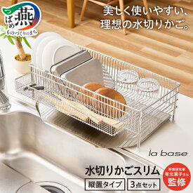 【ふるさと納税】 DLM-8690 ラバーゼ NEW水切りかご スリム 3点セット【 水切りカゴ 水切りラック スリムタイプ 細長 ステンレス キッチン キッチン用品 キッチングッズ キッチンウェア 便利用品 和平フレイズ 新潟県 燕市 燕三条 】