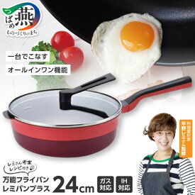 【ふるさと納税】 レミパンプラス 24cm レッド RHF-302【 平野レミ 監修 フライパン 蓋 セット レミパン 蓋付き くっつかない 軽い 赤 鍋 IH ガス 調理器具 キッチンツール キッチン用品 キッチン 和平フレイズ 新潟県 燕三条 燕市 】 [f10006]