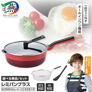 レミパンプラス 24cm レッド 選べる セット【 かさ...