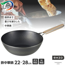 【ふるさと納税】 enzo (エンゾウ) 鉄中華鍋 22cm 26cm 28cm 選べる サイズ EN-011 EN-012 EN-013 鍋 軽い 軽量 ガス火 IH 対応 調理器具 キッチン用品 キッチンツール 調理器具 国産 日本製 和平フレイズ 燕三条 新潟県 燕市