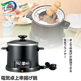 【ふるさと納税】HR-8952 ほんわかふぇ 電気卓上串揚げ鍋【 ほんわかふぇ 串揚げ 串揚げ鍋 卓上 フライヤー 揚げ鍋 電気 キッチン用品 パーティー 揚げ物 送料無料 燕三条 新潟県 燕市 】