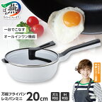 RHF‐401 レミパンミニ (20cm) ホワイト【 フライパン セット 蓋 レミパン キッチン 蓋付き くっつかない 軽い ホワイト 白 平野レミ IH 鍋 ガス キッチン用品 新潟県 燕三条 燕市 送料無料 】