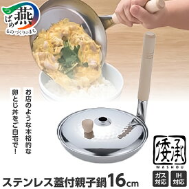 【ふるさと納税】MA-9959 倭承 (わしょう) ステンレス蓋付親子鍋16cm【 親子鍋 鍋 フライパン 親子丼 カツ丼 卵とじ 丼鍋 ih対応 ガス対応 ステンレス キッチン用品 燕三条 燕市 送料無料 】