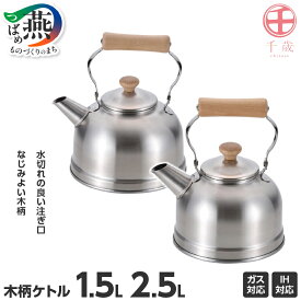 【ふるさと納税】 千歳 木柄ケトル 1.5L(CS-021)/2.5L(CS-022) 選べるサイズ 【 やかん 湯沸かし IH ガス ステンレス 使いやすい 懐かしいデザイン キッチン キッチン用品 和平フレイズ 燕三条 新潟県 燕市 】 [f20060]