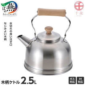 【ふるさと納税】 千歳 木柄ケトル 1.5L(CS-021)/2.5L(CS-022) 選べるサイズ 【 やかん 湯沸かし IH ガス ステンレス 使いやすい 懐かしいデザイン キッチン キッチン用品 和平フレイズ 燕三条 新潟県 燕市 】 [f20060]