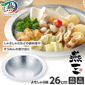 【ふるさと納税】 燕三 IH対応 よせしゃぶ鍋 26cm EM-027【 そうめん 受け皿 大皿 しゃぶしゃぶ鍋 IH ガス ステンレス 寄せ鍋 調理器具 キッチンツール キッチン用品 和平フレイズ 燕三条 新潟県 燕市 】 [f20111]
