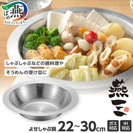 【ふるさと納税】 燕三 IH対応 よせしゃぶ鍋 22cm (EM-103) / 26cm (EM-027) / 30cm (EM-079) 選べるサイズ 【 鍋 しゃぶしゃぶ IH ガス 食洗機 対応 洗いやすい 一体成形 ステンレス 調理器具 キッチンツール キッチン用品 和平フレイズ 新潟県 燕市 燕三条 】 [f20111]