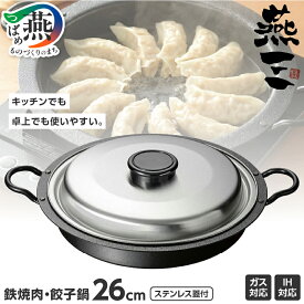 【ふるさと納税】 IH対応 焼肉・餃子鍋26cm (ステンレス蓋付) EM-077 燕三【 IH 対応 鍋 鉄 餃子 焼肉 パエリア 燕三条 新潟県 燕市 】
