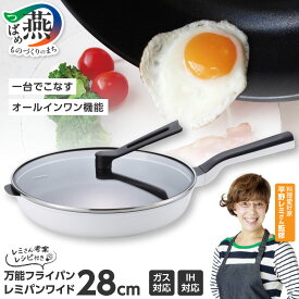 【ふるさと納税】 レミパンワイド(ホワイト) RHF-501【 フライパン 28cm IH キッチン ガス オールインワン ワイド ふた付き 蓋 多機能 キッチン用品 調理器具 キッチンツール 和平フレイズ 新潟県 燕三条 燕市 】 [f20213]