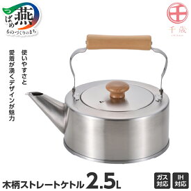 【ふるさと納税】CS-004 千歳 木柄ストレートケトル2.5L【 やかん 日本製 ステンレス 直火 ih コンパクト ケトル おしゃれ ガス ステンレス キッチン キッチン用品 送料無料 燕三条 新潟県 燕市 】