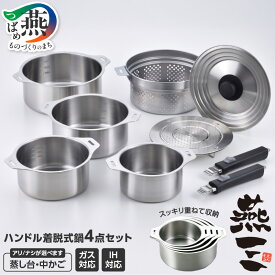【ふるさと納税】 燕三 IH対応 ハンドル着脱式鍋4点セット 蒸し台・中かご付4点セット 選べるセット内容 IH 対応 鍋 ステンレス 着脱式ハンドル 重ねて収納 つや消し仕上げ シンプル 調理器具 キッチン用品 和平フレイズ 新潟県 燕市 燕三条