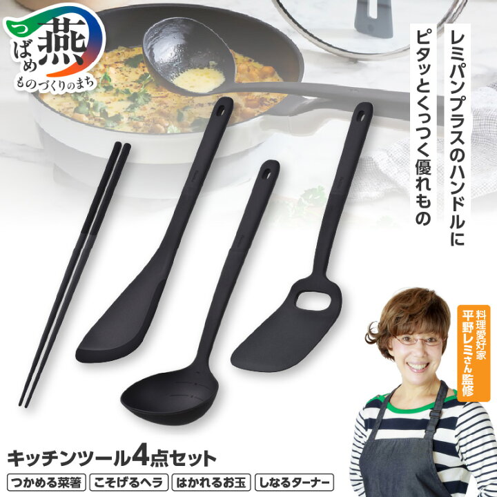 楽天市場】【ふるさと納税】 remy キッチンツール 4点/6点 選べる  