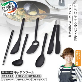 【ふるさと納税】 remy キッチンツール 4点/6点 選べるセット RHF-870/RHF-871【 レミパンプラス 菜箸 ヘラ お玉 ターナー スプーン トング 黒 ブラック 日本製 調理器具 キッチン用品 キッチンウェア キッチンウェア クッキング 和平フレイズ 燕三条 新潟県 燕市 】[f20254]