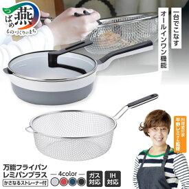 【ふるさと納税】 レミパンプラス & かさなるストレーナーセット ブラック/ホワイト/レッド/ネイビー 選べるカラー 【 フライパン セット ざる 蓋付き くっつかない 平野レミ IH 鍋 ガス 万能 調理器具 キッチン用品 和平フレイズ 新潟県 燕三条 燕市 】 [10002034]