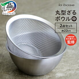 【ふるさと納税】ラバーゼ 丸型ざる・ボウル(中) 2点セット LB-9354【 ステンレス ボウル 約22cm キッチンウェア キッチンツール キッチン用品 和平フレイズ 燕三条 新潟県 燕市 】 [f30214]
