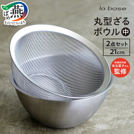 【ふるさと納税】 ラバーゼ 丸型ざる・ボウル(中) 2点セット LB-9354 ステンレス ざる ボウル 21cm 日本製 キッチン用品 調理器具 キッチンウェア キッチンツール ランキング 和平フレイズ 新潟県 燕市 燕三条