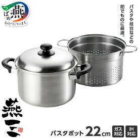 【ふるさと納税】EM-016 燕三 IH対応パスタポット22cm【 燕三 IH対応 パスタ 22cm ステンレス製 IH 茹でる 新潟県 燕市 燕三条 】