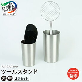 【ふるさと納税】TMG-0466 ラバーゼ ツールスタンド(大・中) 2点セット【 大 中 セット 有元葉子監修 ステンレス 艶消し 重り入り キッチン小物 キッチン キッチンツール キッチンウェア キッチン用品 小物入れ ランキング 和平フレイズ 新潟県 燕市 燕三条 】