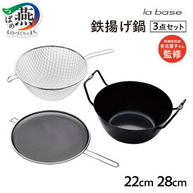 【ふるさと納税】 ラバーゼ 鉄揚げ鍋セット 22cm/28cm 選べるサイズ LB-098 LB-099 【 3点セット 鍋 かご 油はね防止ネット 鉄 ステンレス 天ぷら鍋 IH対応 揚げ鍋 料理研究家監修 和平フレイズ 新潟県 燕三条 燕市 】 [f30263]