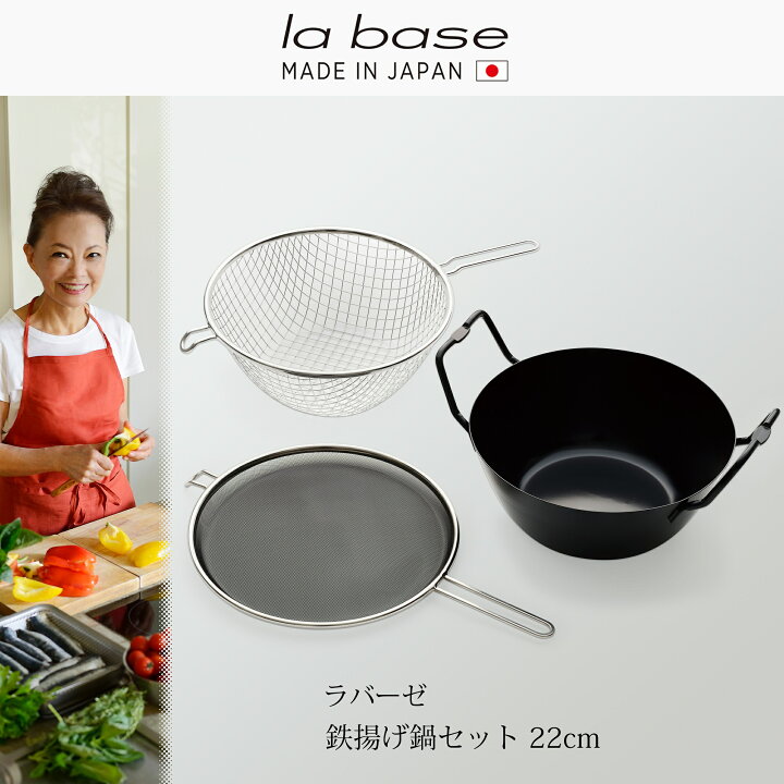 楽天市場】【ふるさと納税】ラバーゼ 鉄揚げ鍋セット22cm 