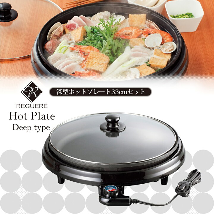 楽天市場】【ふるさと納税】レギュール 深型ホットプレート33cm RM 