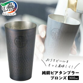 【ふるさと納税】純銅 ビアタンブラー ブロンズ【 ビール コップ グラス カップ 槌目 おしゃれ キャンプ アウトドア 新潟県 燕市 燕三条 】