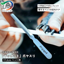 【ふるさと納税】 DOGOOD「ドッグット」 ペット用 爪ヤスリ【 吉田ヤスリ 犬 爪やすり ネイルケア つめやすり 爪磨き ステンレス O・S 新潟県 燕市 燕三条 】