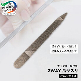 【ふるさと納税】爪ヤスリ 2WAY 1200 S【 吉田ヤスリ 爪やすり ネイルケア つめやすり 爪磨き マニキュア 手入れ ネイル おしゃれ ステンレス 新潟県 燕市 燕三条 】