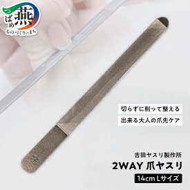 【ふるさと納税】爪ヤスリ 2WAY 1200 L【 吉田ヤスリ 爪やすり ネイルケア つめやすり 爪磨き マニキュア 手入れ ネイル おしゃれ ステンレス 新潟県 燕市 燕三条 】