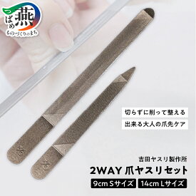【ふるさと納税】爪ヤスリ 2WAY 1200 S & L セット【 吉田ヤスリ 爪やすり ネイルケア つめやすり 爪磨き マニキュア 手入れ ネイル おしゃれ ステンレス 新潟県 燕市 燕三条 】