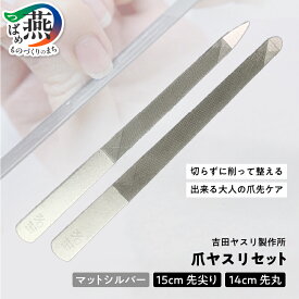 【ふるさと納税】爪ヤスリ マットシルバー 先丸 & 先尖りセット【 吉田ヤスリ 爪やすり ネイルケア つめやすり 爪磨き マニキュア 手入れ ネイル おしゃれ ステンレス 新潟県 燕市 燕三条 】